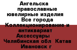 Ангельска925 православные ювелирные изделия - Все города Коллекционирование и антиквариат » Аксессуары   . Челябинская обл.,Катав-Ивановск г.